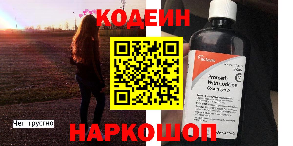 Кодеин Purple Drank  Codein напиток Lean (лин)  Вход с VPN  Бор 